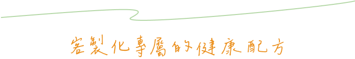 個人化保健訂閱
