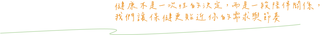 精準保健 訂閱服務
