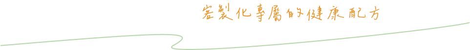 測驗你的荷爾蒙分型
