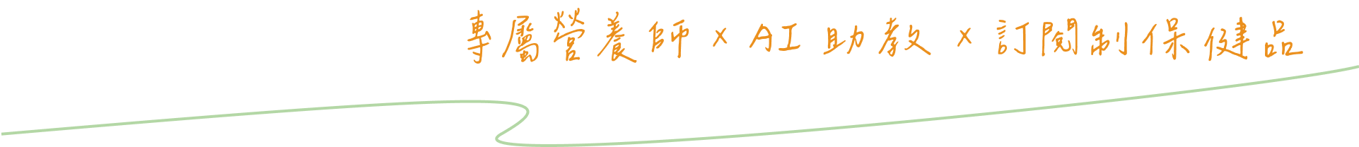 一站式健康解方