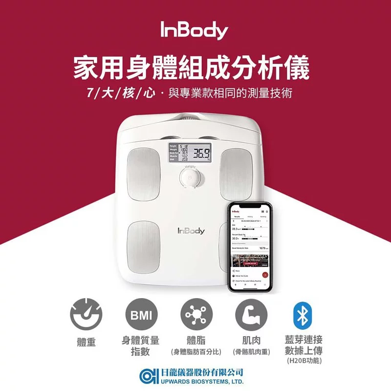 InBody 家用型體脂計H20B - Cofit 健康嚴選商城| Cofit 健康嚴選商城