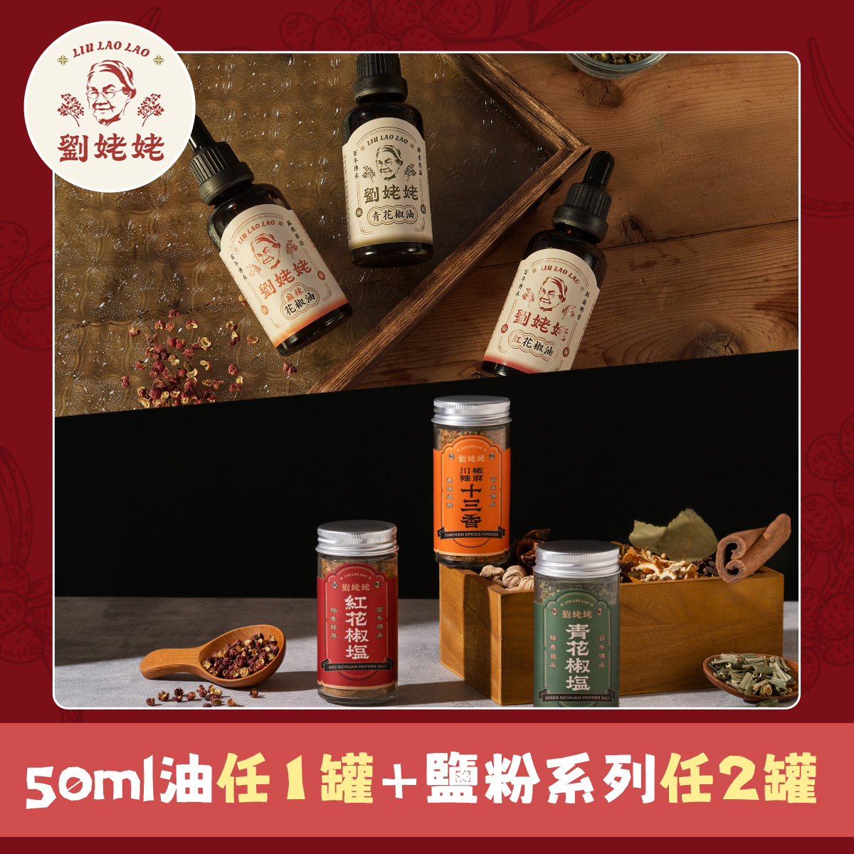 【劉姥姥】花椒油 50ml 1罐 + 花椒鹽 2罐(口味任選)