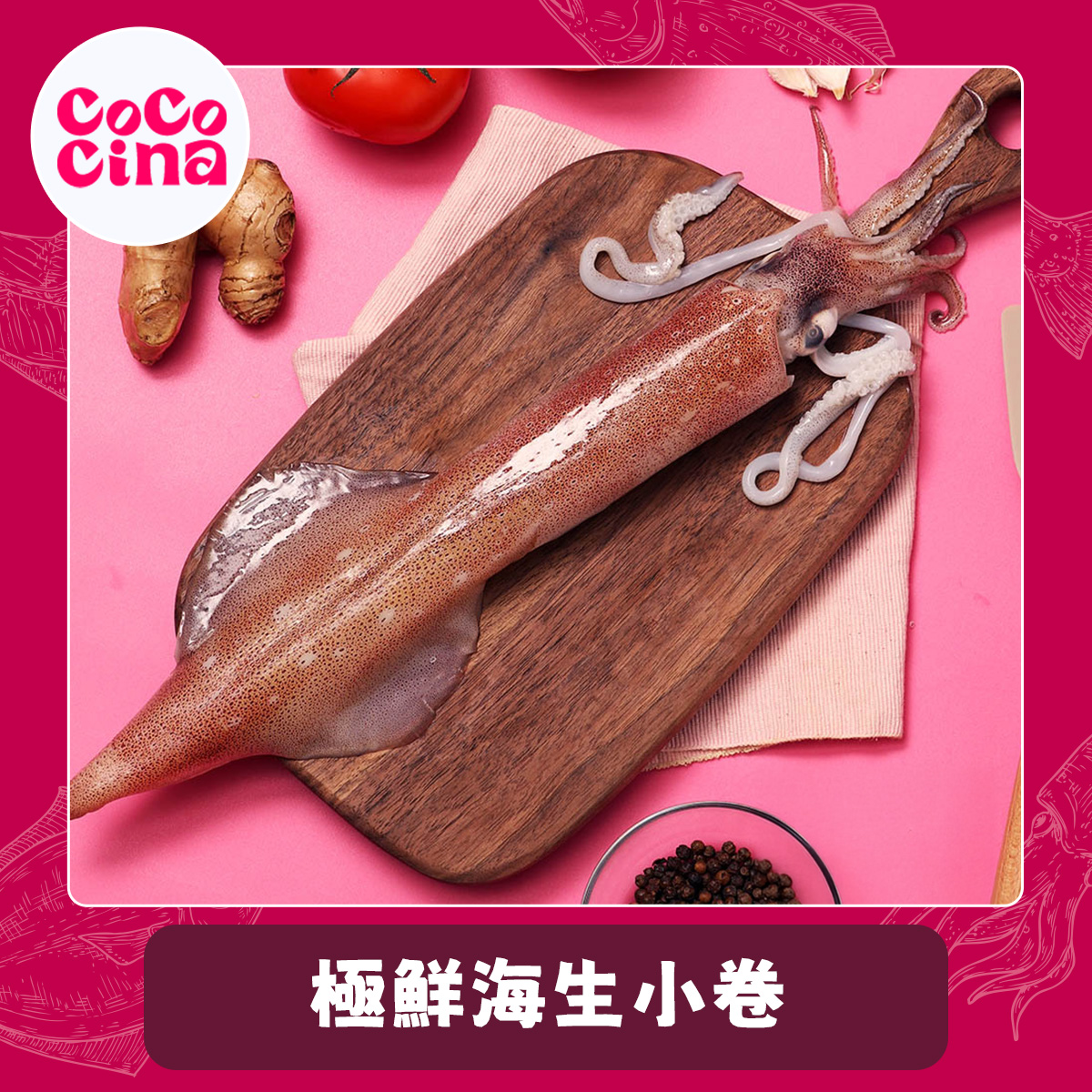 【Cococina】極鮮海生小卷