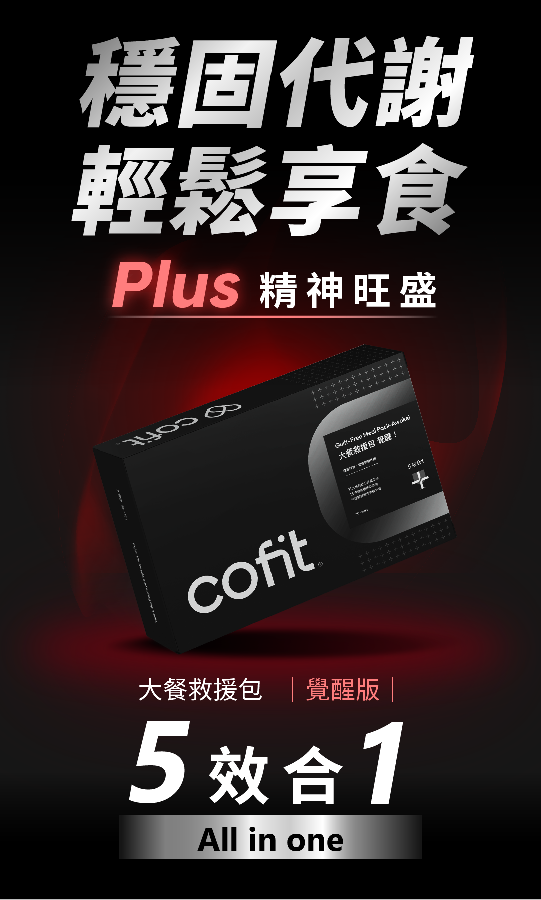 Cofit 大餐救援包覺醒版：由醫師研發，含 11 大專利成分的餐後代謝救援補給品