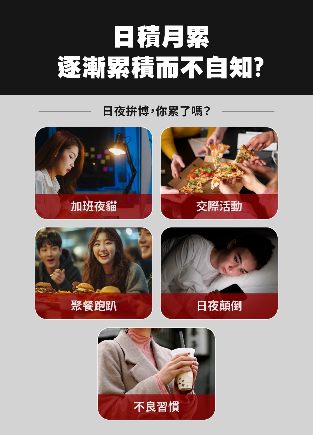 哪些人需要大餐包覺醒版：加班族、交際活動、不良習慣、日夜顛倒