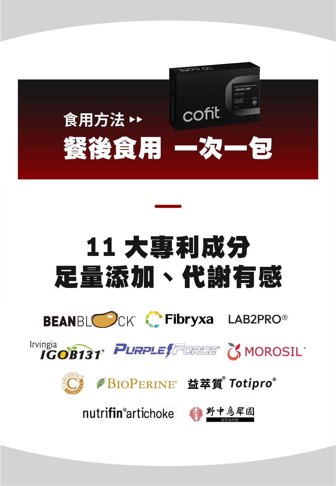 Cofit 大餐救援包覺醒版規格：每盒 30 包，內含專利益生菌與分解酵素，全面守護飲食平衡