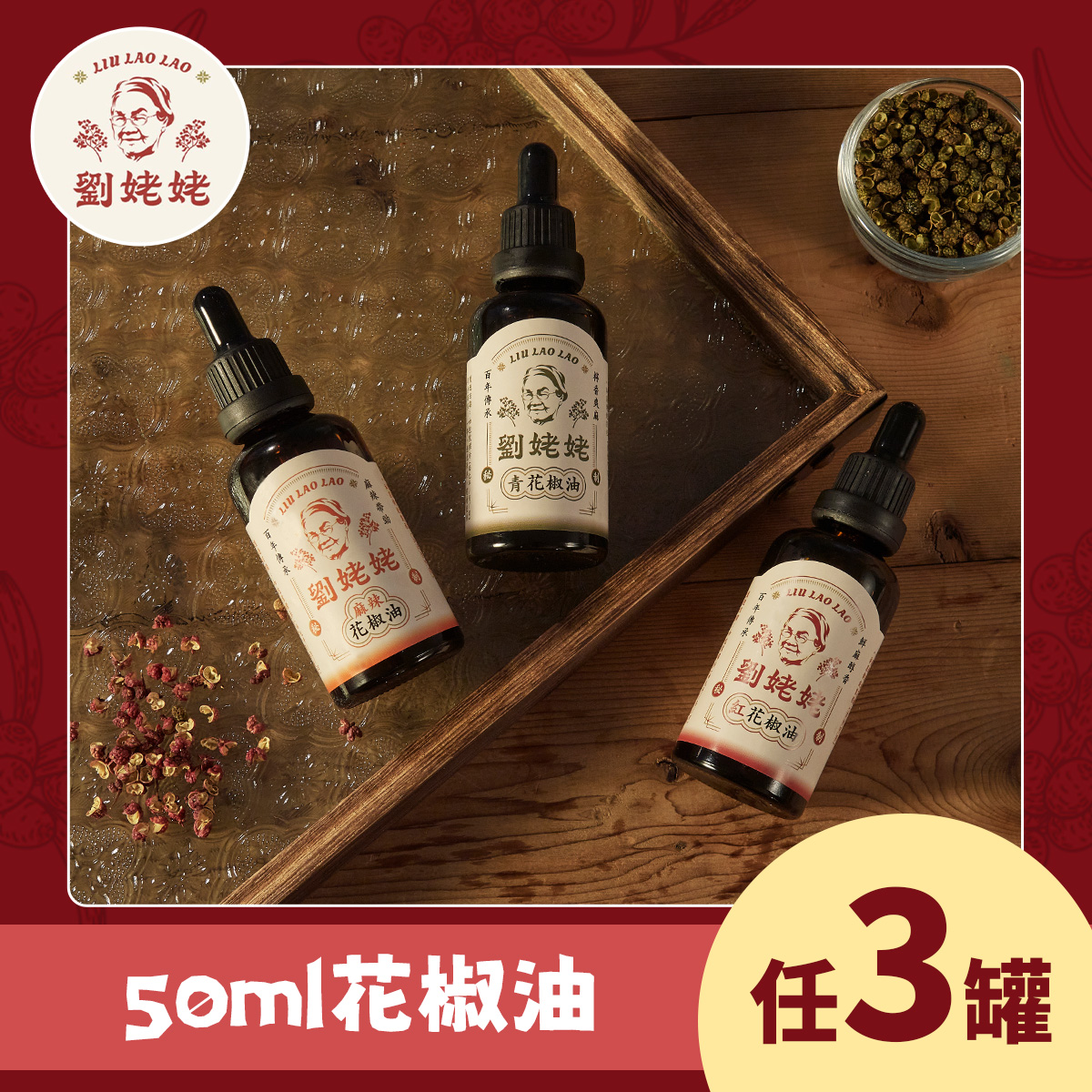 【劉姥姥】花椒油 50ml 3罐 (口味任選)