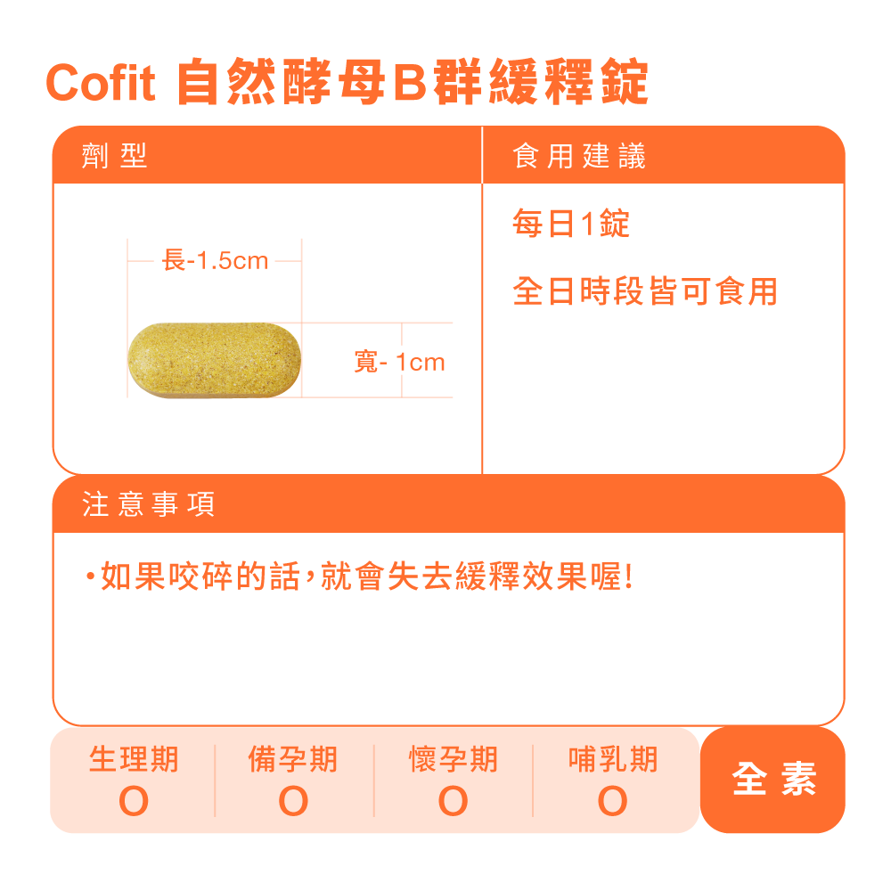Cofit 自然酵母B群緩釋錠 (自由配)