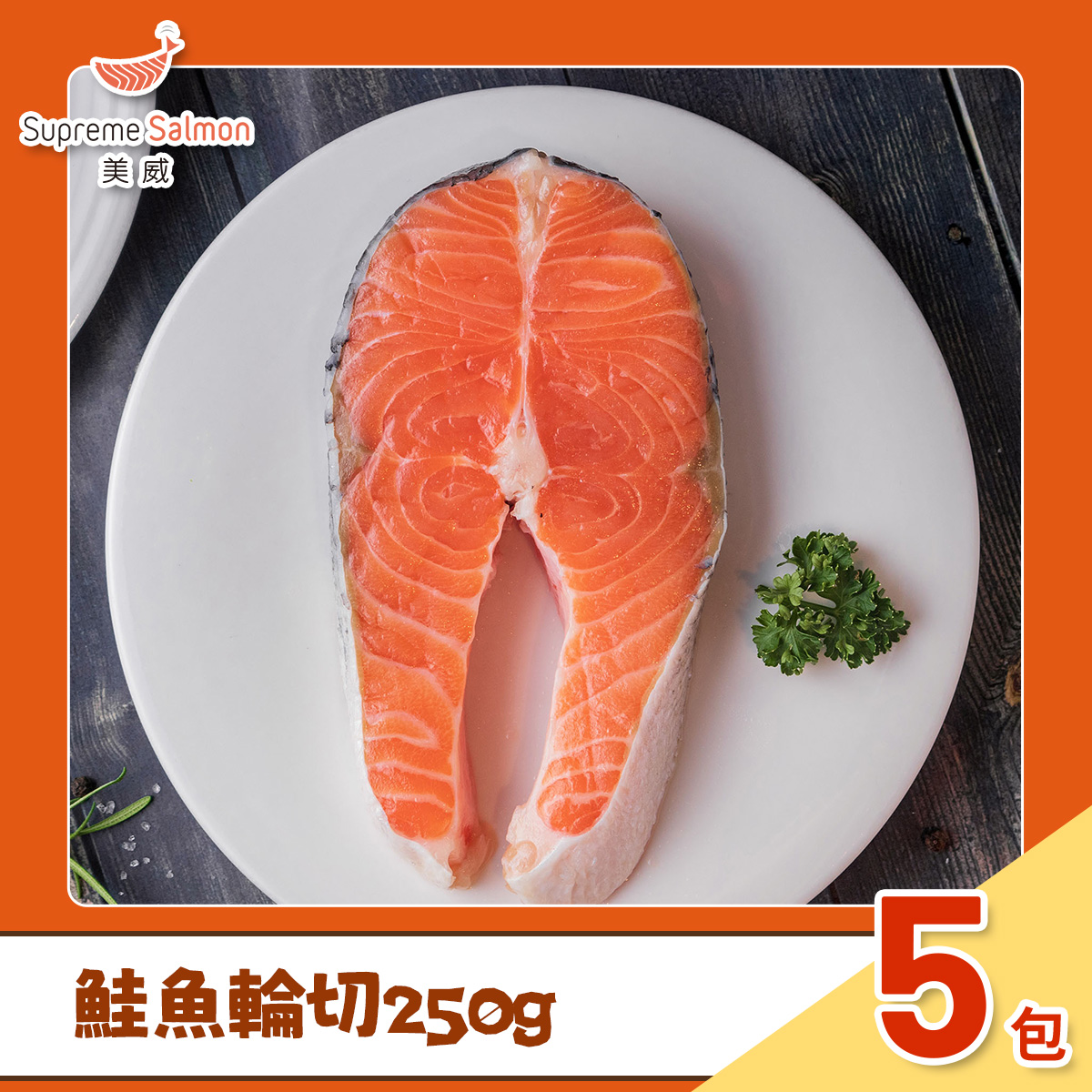 【美威】鮭魚輪切 250g x 5包