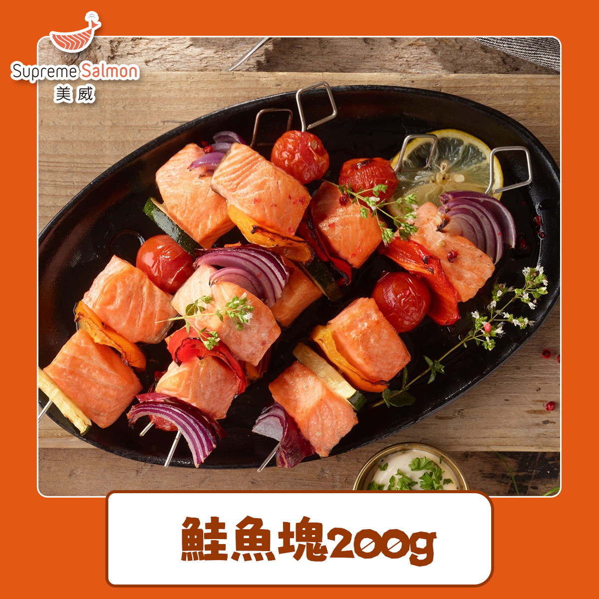  【美威】鮭魚塊 200g