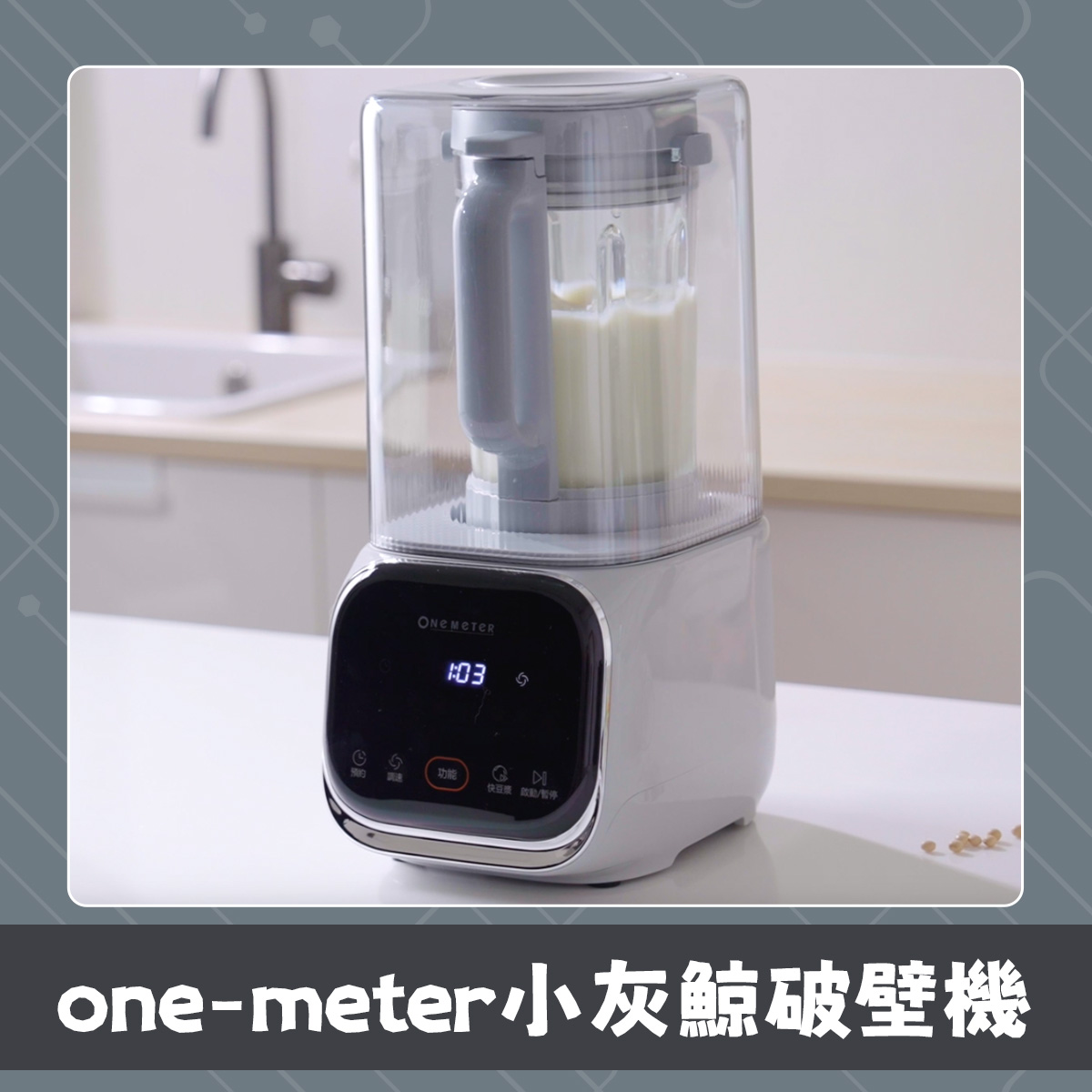 【one-meter】小灰鯨破壁機