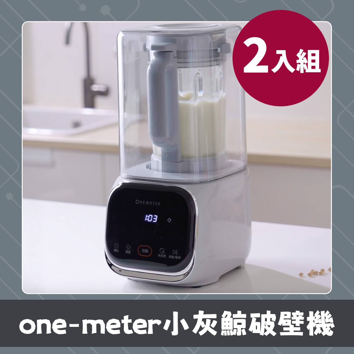 【one-meter】小灰鯨破壁機 雙入組