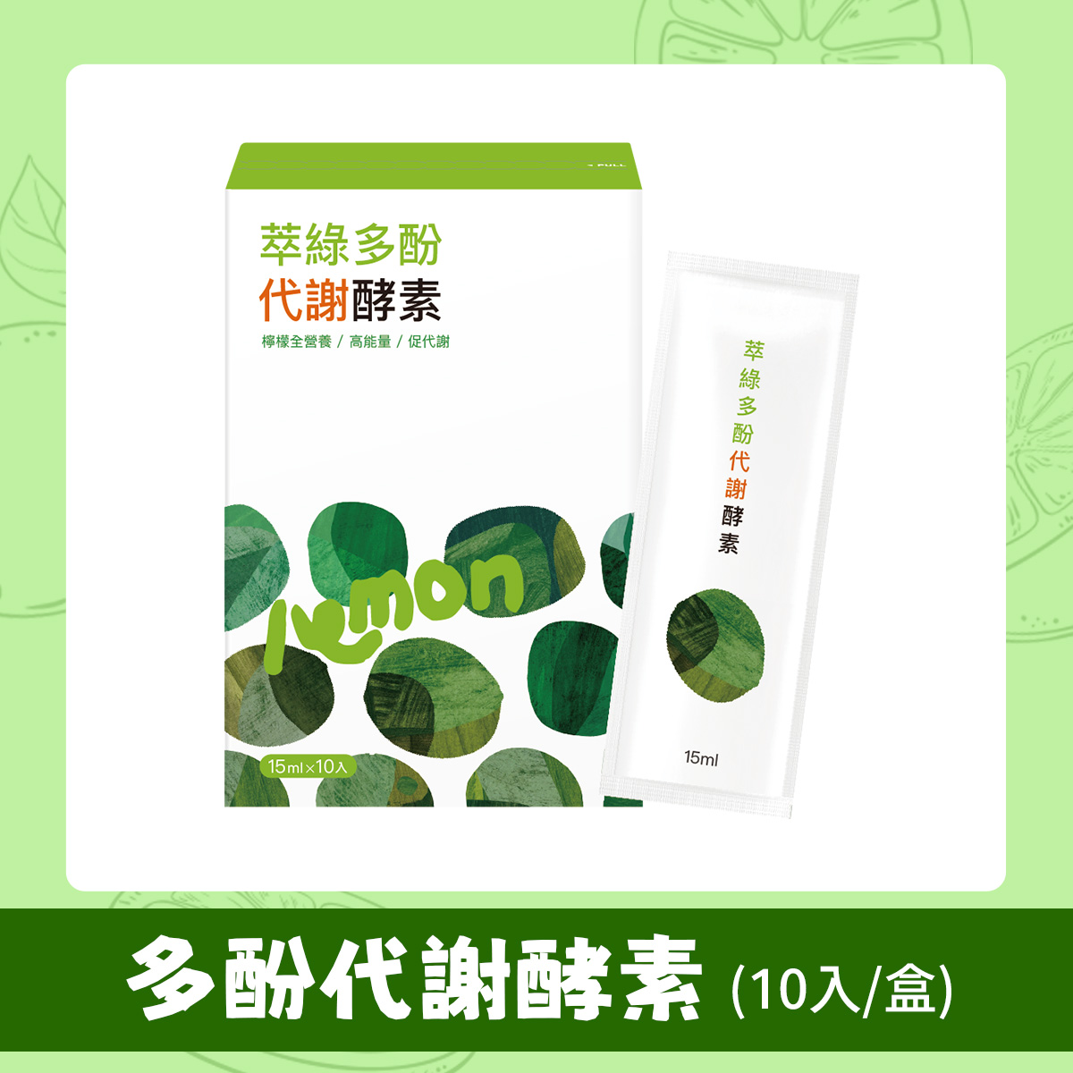【萃綠檸檬】多酚代謝酵素(10入/盒)