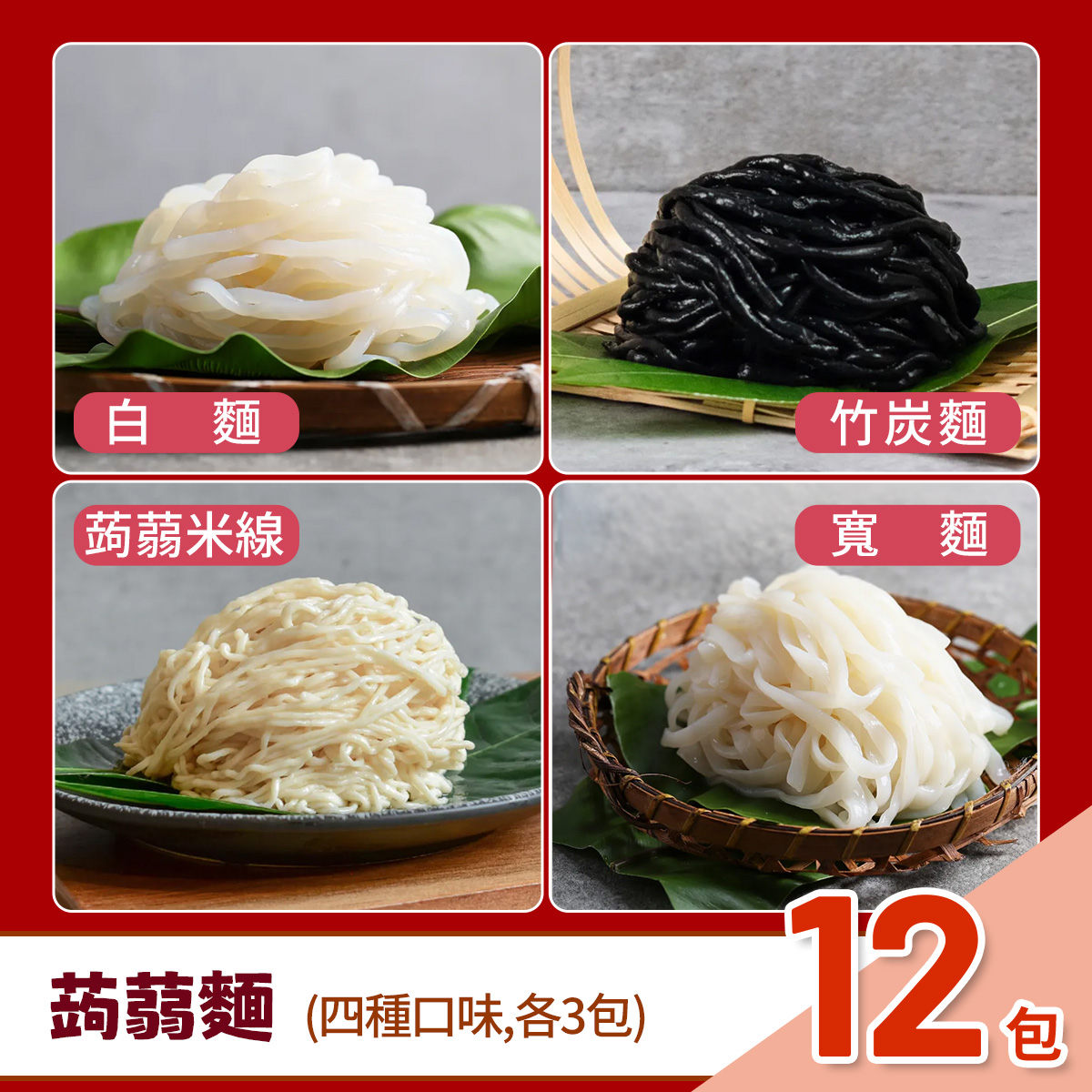 【自在食刻】蒟蒻麵12入