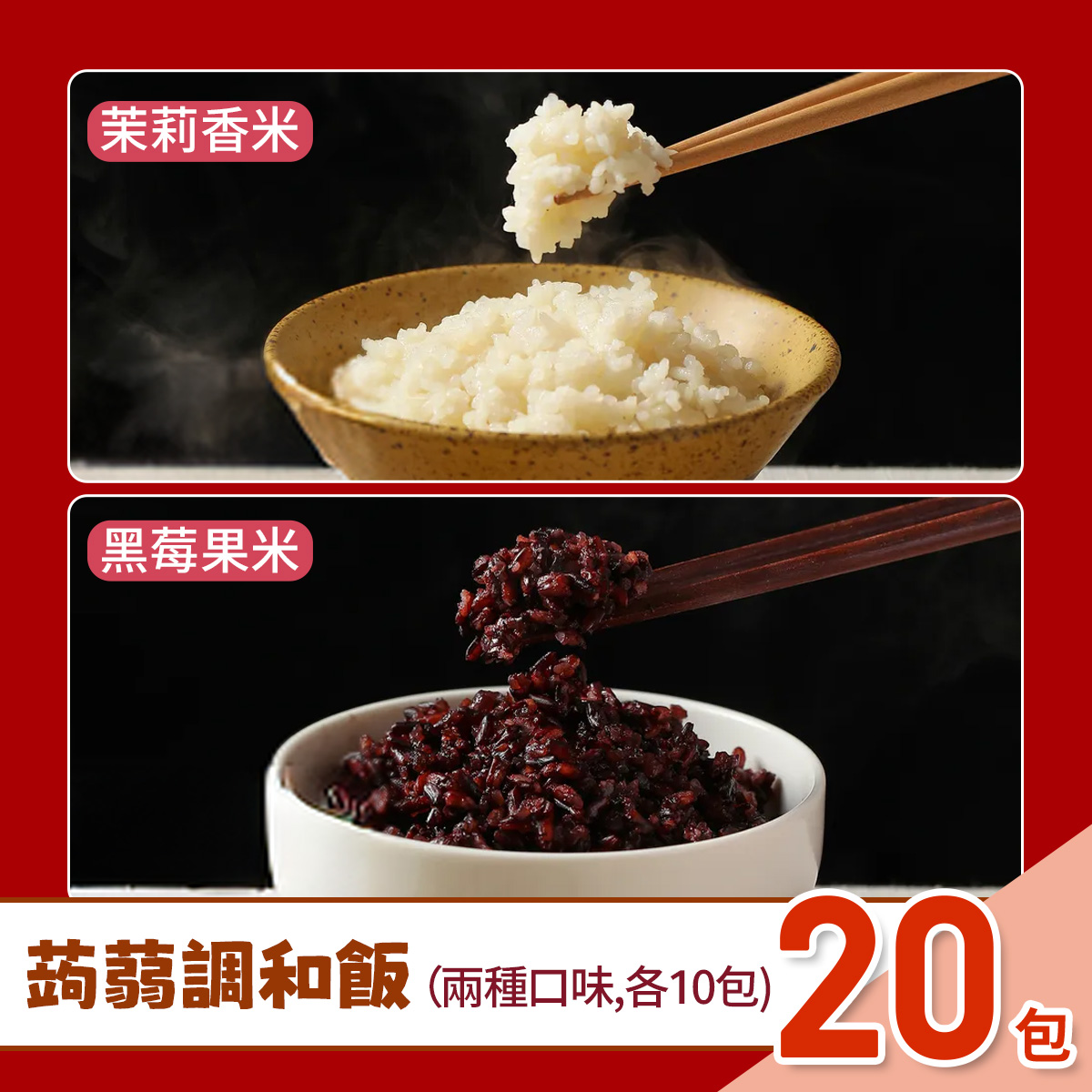 【自在食刻】蒟蒻調和飯20入