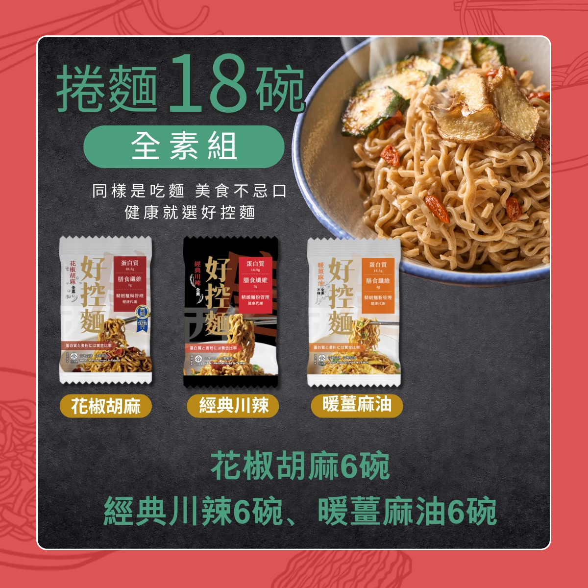 【日日好食】全素組-捲麵18碗