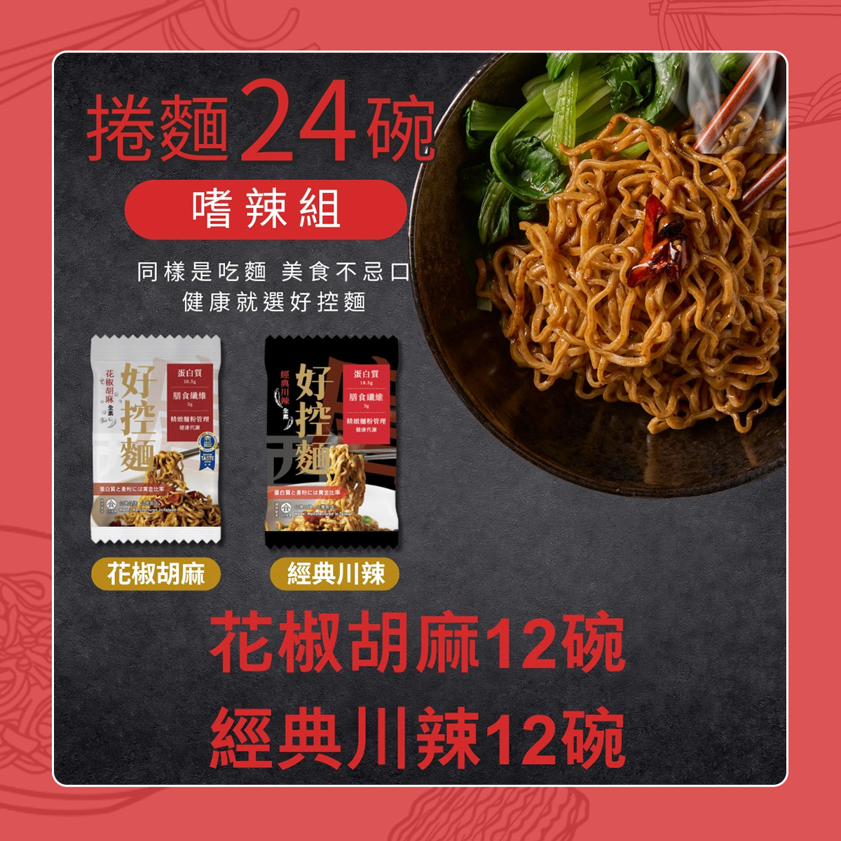 【日日好食】嗜辣組-捲麵24碗