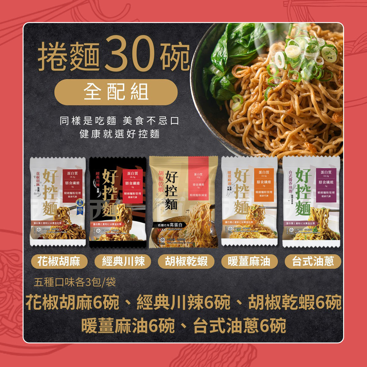【日日好食】全配組-捲麵30碗