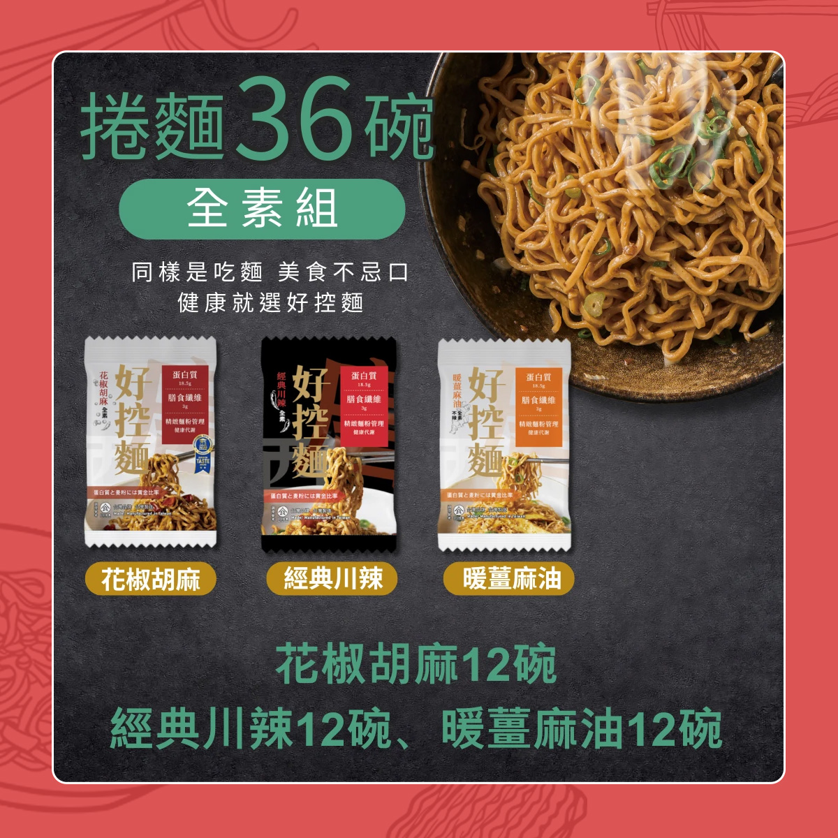 【日日好食】全素組-捲麵36碗