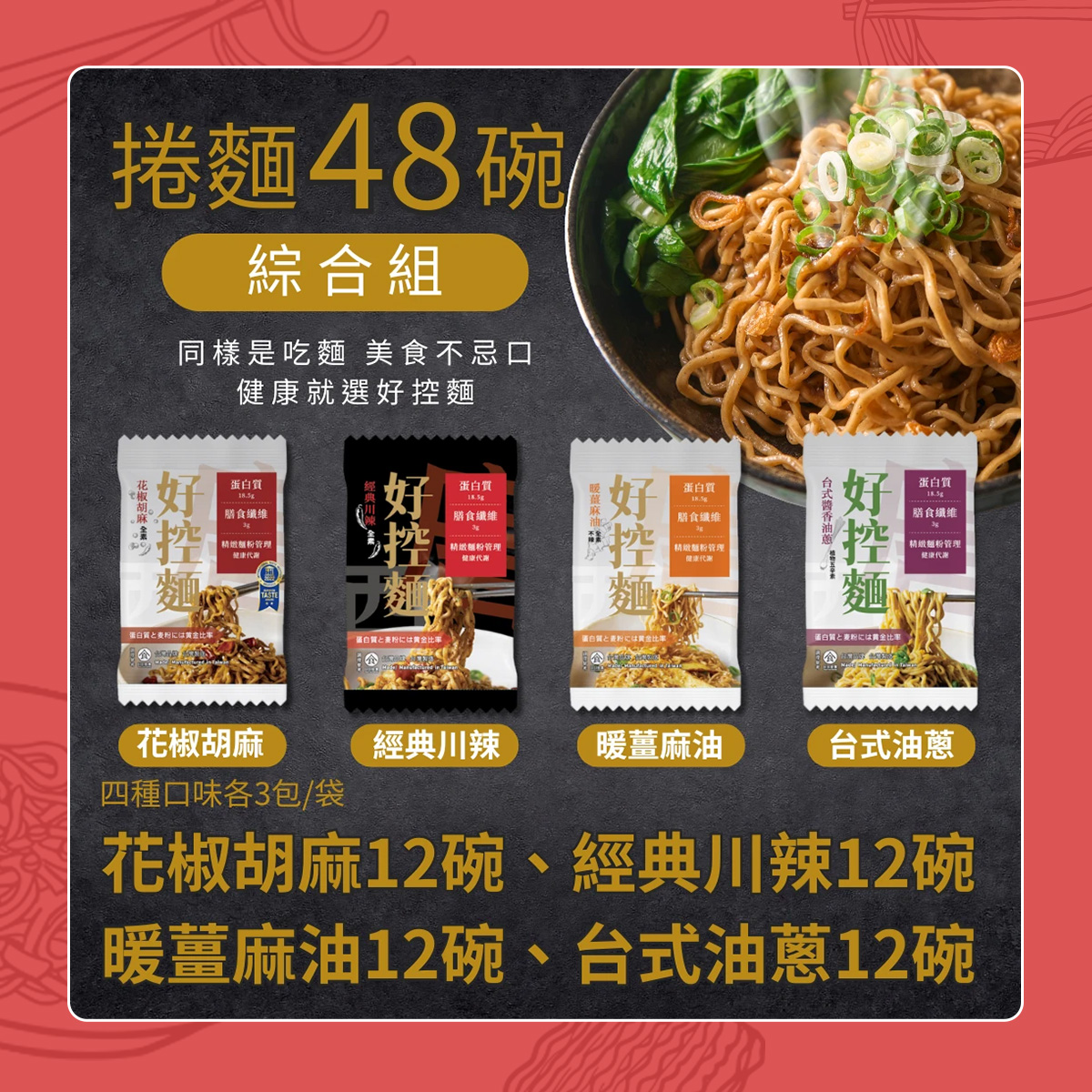 【日日好食】綜合組-捲麵48碗