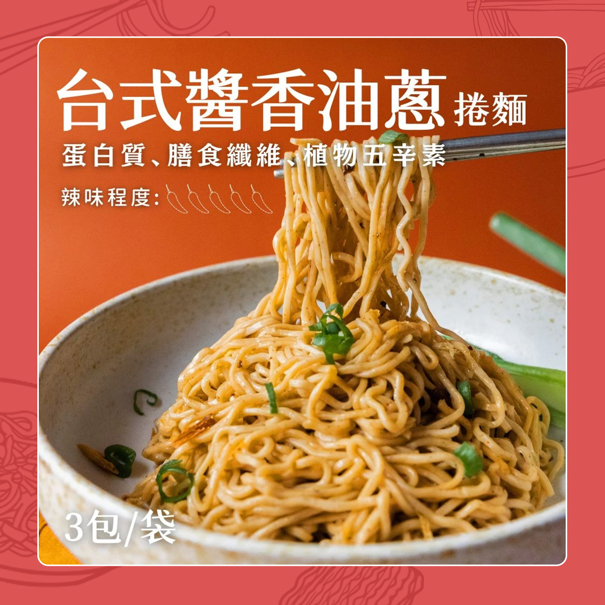 【日日好食】捲麵：台式油蔥 (3入/袋)