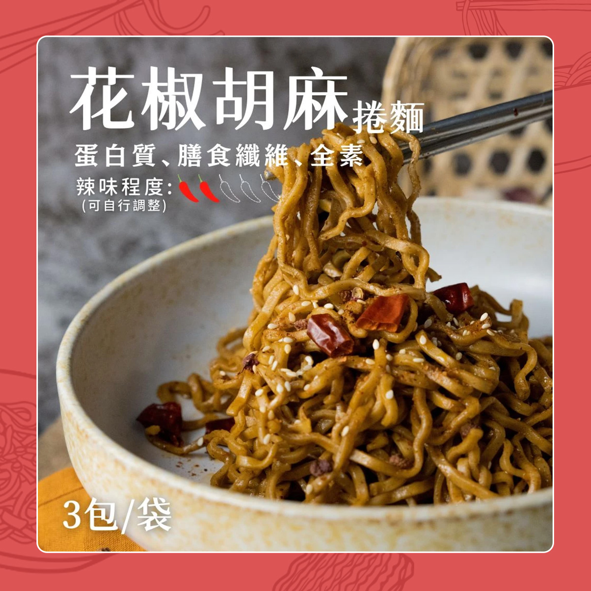 【日日好食】捲麵：花椒胡麻 (3入/袋)