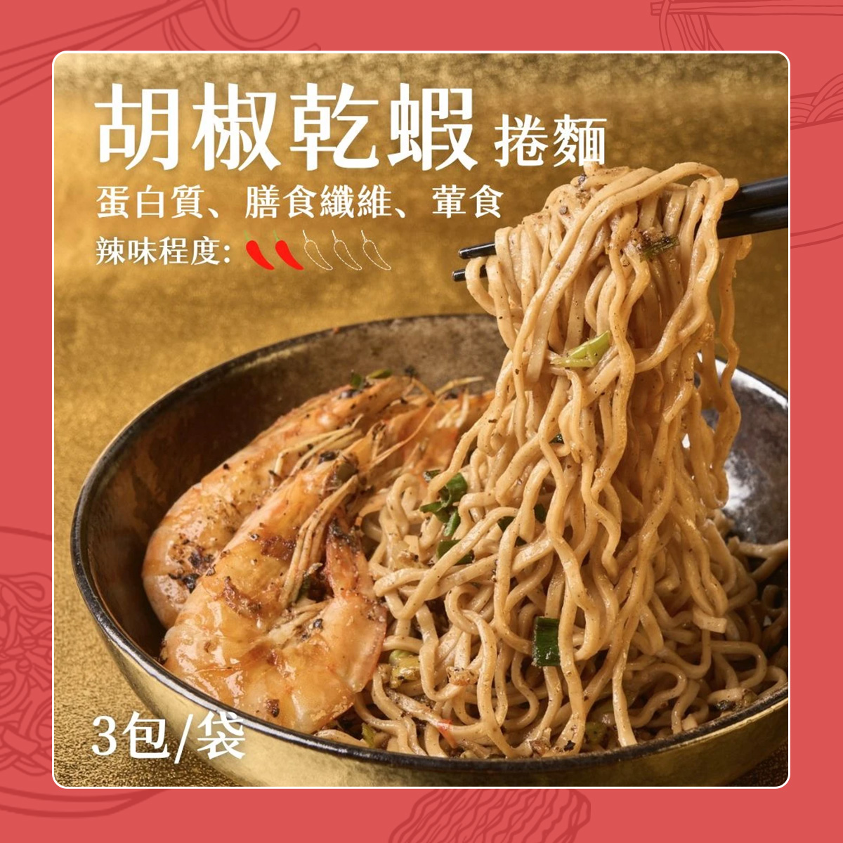 【日日好食】捲麵：胡椒乾蝦 (3入/袋)
