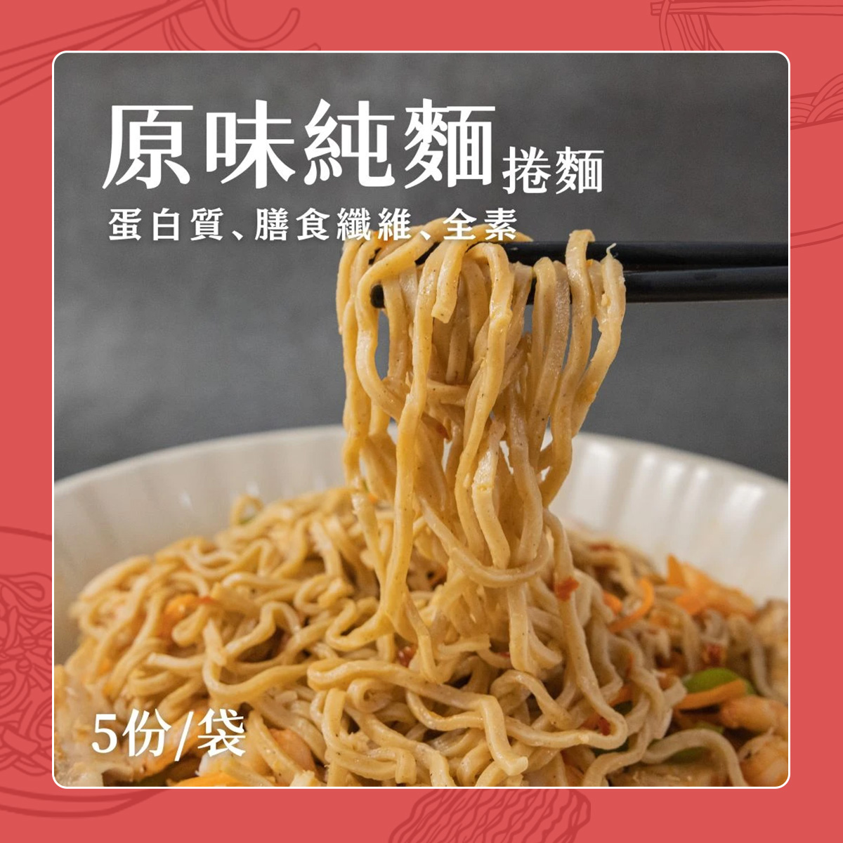 【日日好食】原味純捲麵 (3入/袋・無醬包)