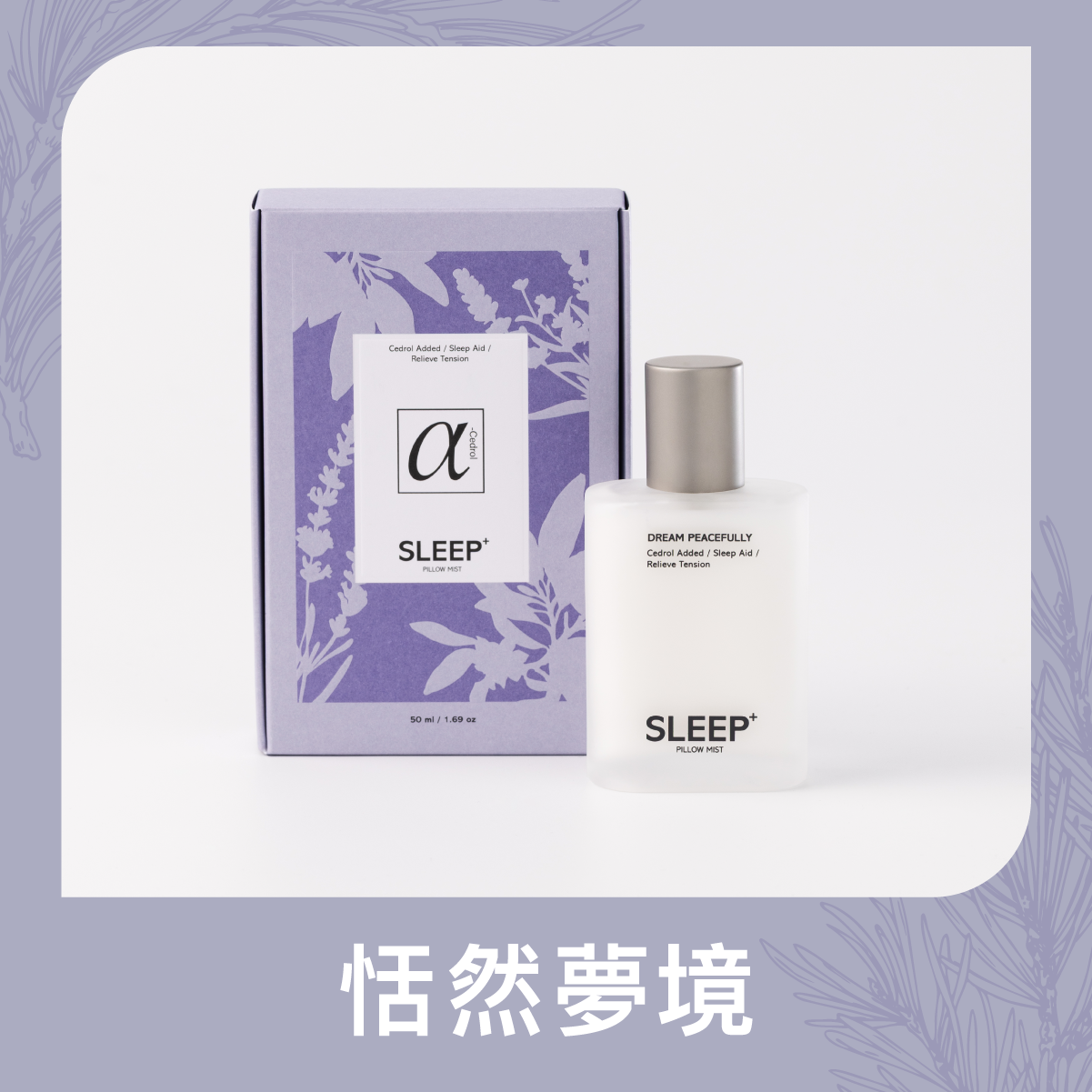 【VCool】 雪松醇睡眠噴霧50ml|恬然夢境