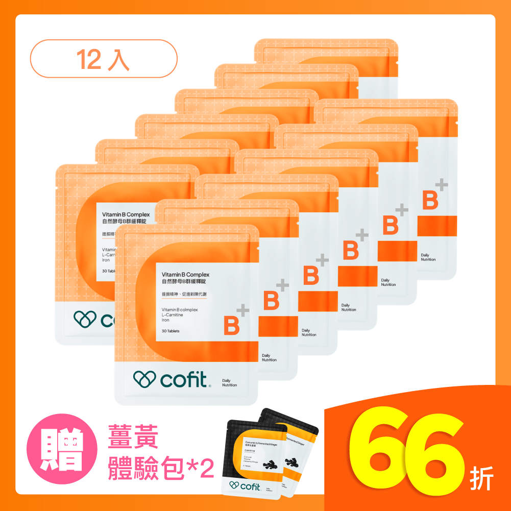 Cofit 自然酵母B群緩釋錠 12入 +【贈】極黑生薑黃-體驗包(4錠) 2包 (促銷)