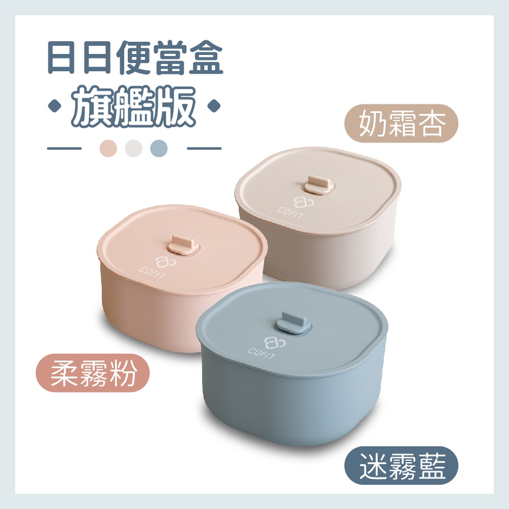 ZING 日日便當盒旗艦版(迷霧藍) - Cofit 健康嚴選商城| Cofit 健康嚴選商城
