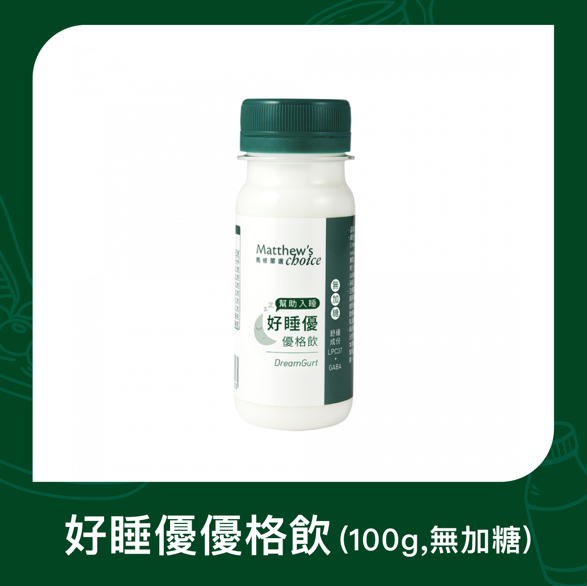 【馬修嚴選】好睡優優格飲100g (無加糖)