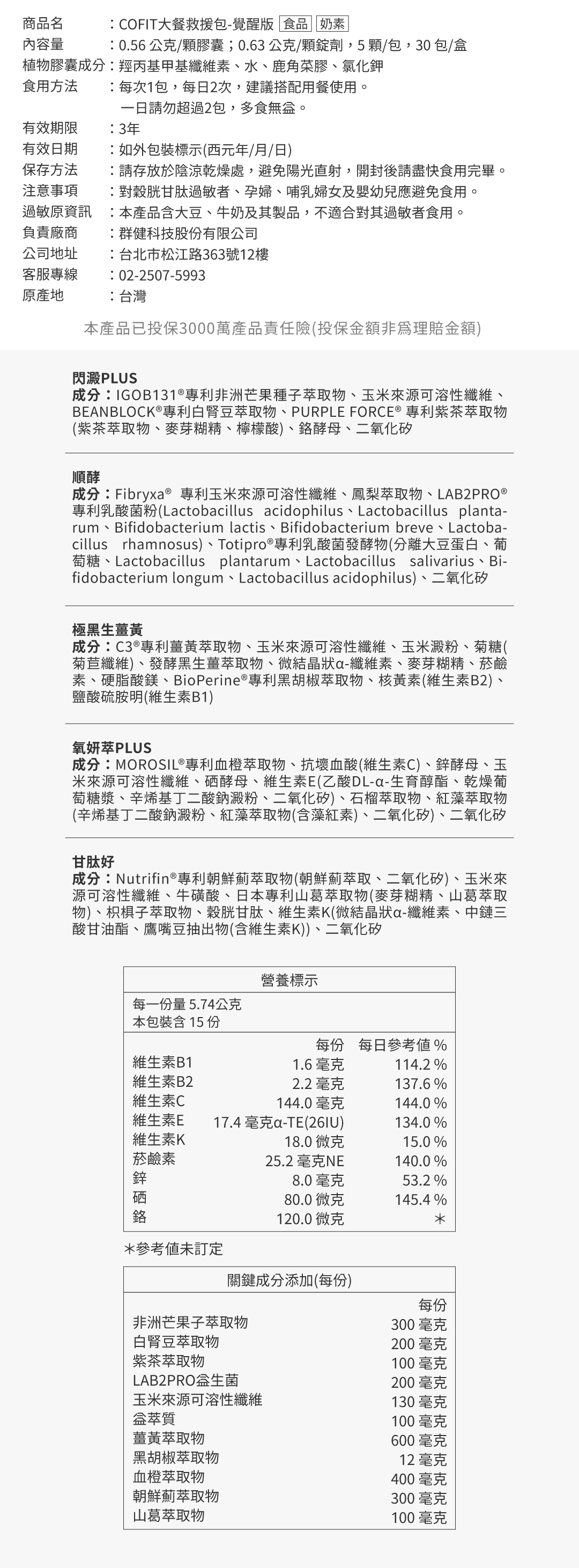 Cofit 大餐救援包覺醒版規格：每盒30包，內含專利益生菌與分解酵素，輕鬆享用美食