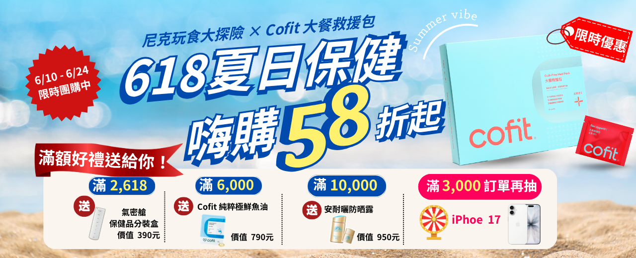 Cofit大餐包團購》6/24前滿額贈 大餐救援、苦瓜胜肽、極黑生薑黃、甲殼素囤貨團，聚餐、出國放縱必備!