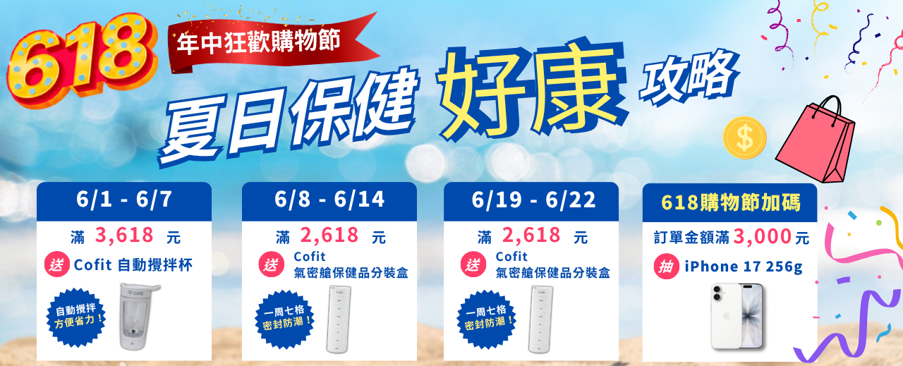 Cofit大餐包團購》6/24前滿額贈 大餐救援、苦瓜胜肽、極黑生薑黃、甲殼素囤貨團，聚餐、出國放縱必備!