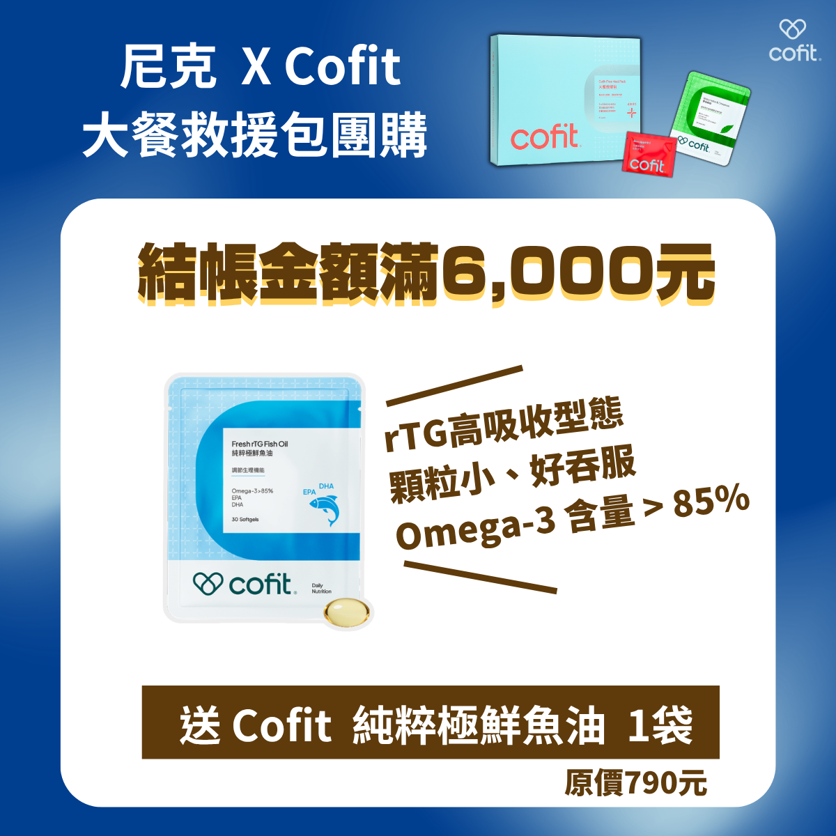 Cofit大餐包團購》6/24前滿額贈 大餐救援、苦瓜胜肽、極黑生薑黃、甲殼素囤貨團，聚餐、出國放縱必備!