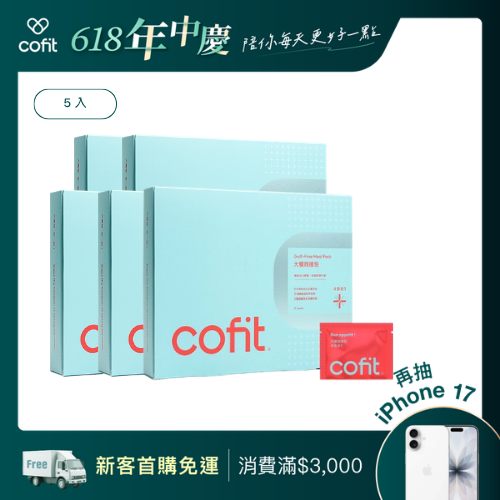 Cofit 大餐救援包升級版 5入 (促銷)