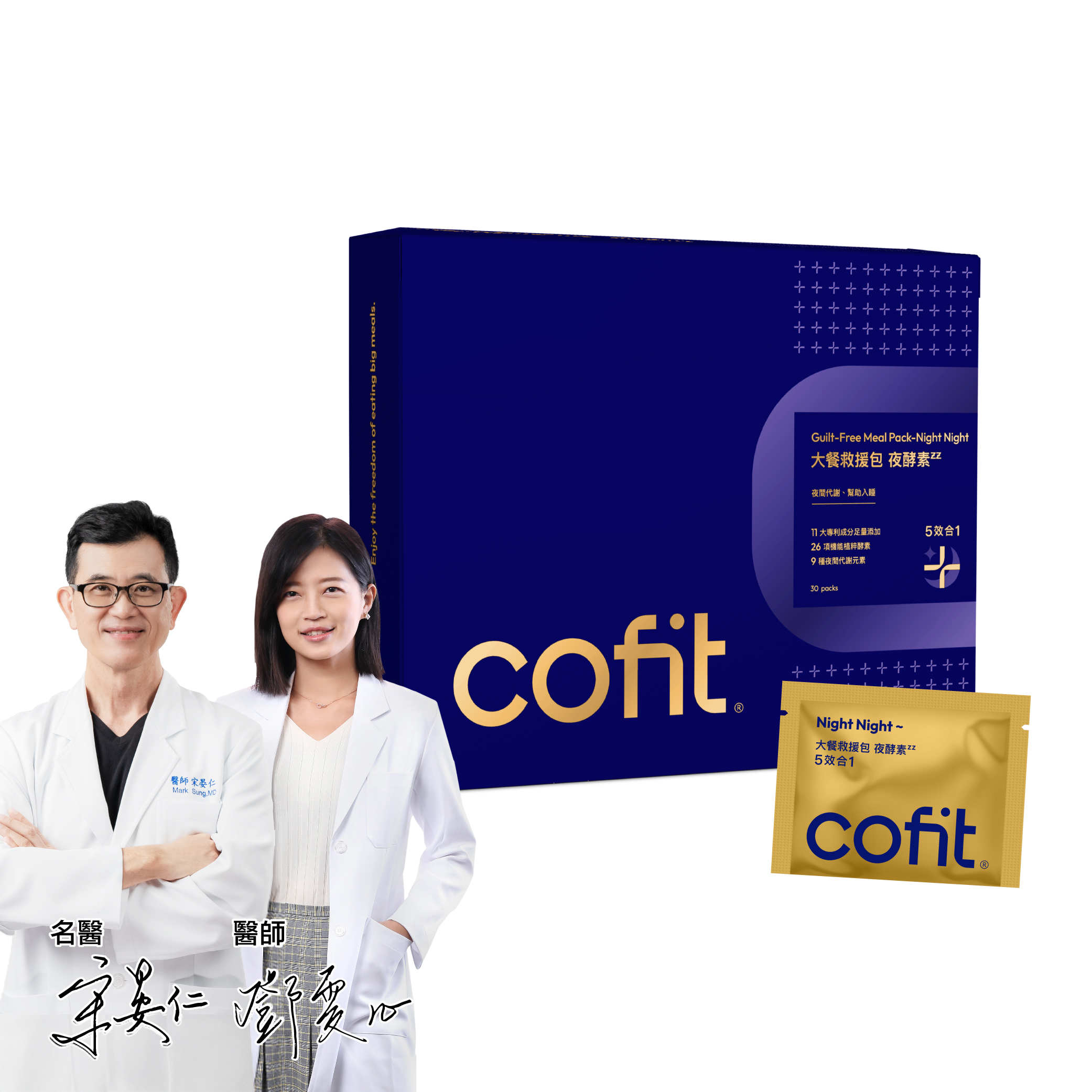 Cofit 大餐救援包-夜酵素