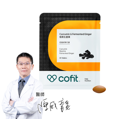 Cofit 極黑生薑黃