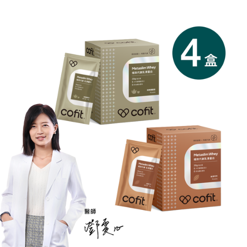 Cofit 極致代謝乳清蛋白飲 4盒71折 (口味任選）