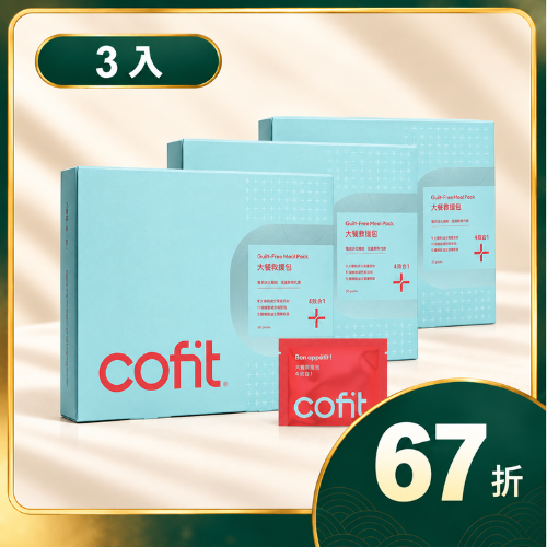 Cofit 大餐救援包升級版 3入 (促銷)
