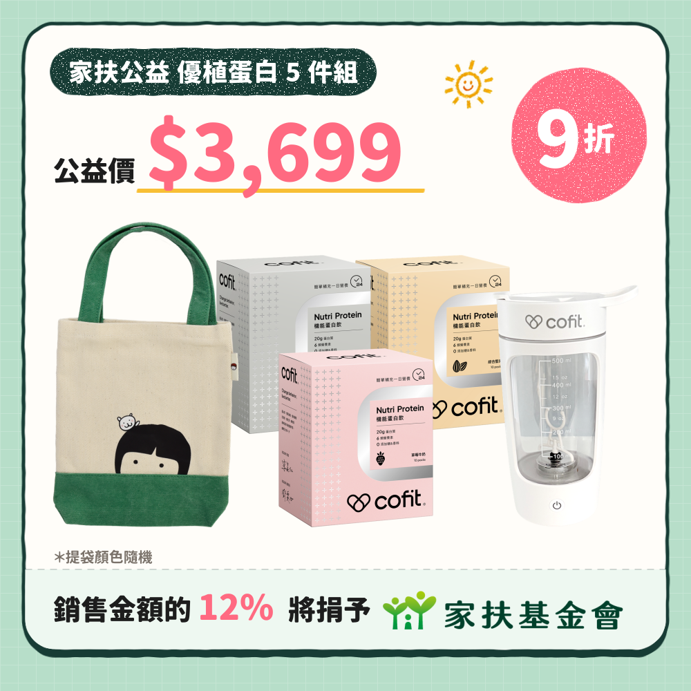 【優植蛋白組】家扶提袋 1入+ 機能蛋白飲 3盒 + 自動攪拌杯 1盒 (促銷)