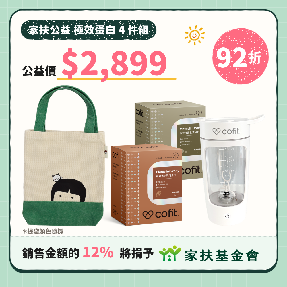 【極效蛋白組】家扶提袋 1入+ 極致代謝乳清蛋白飲 2盒 + 自動攪拌杯 1盒 (促銷)