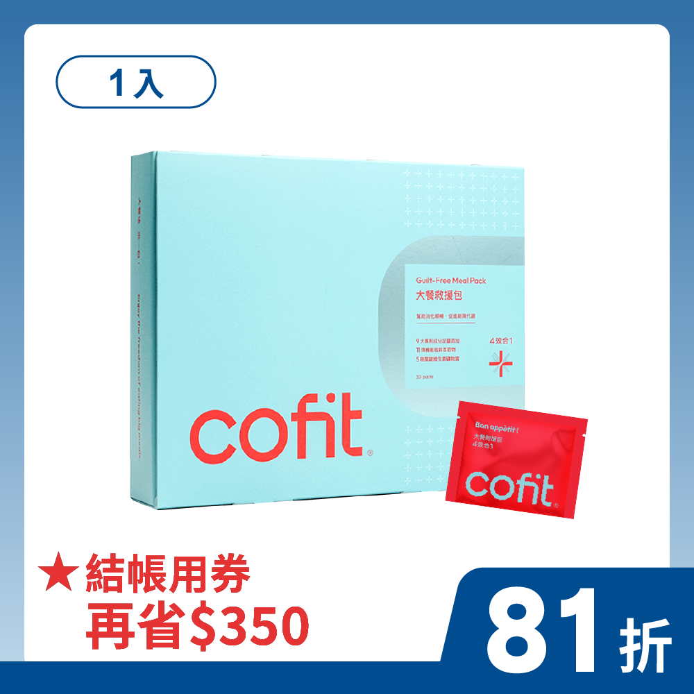 Cofit 大餐救援包升級版 1入 (促銷)