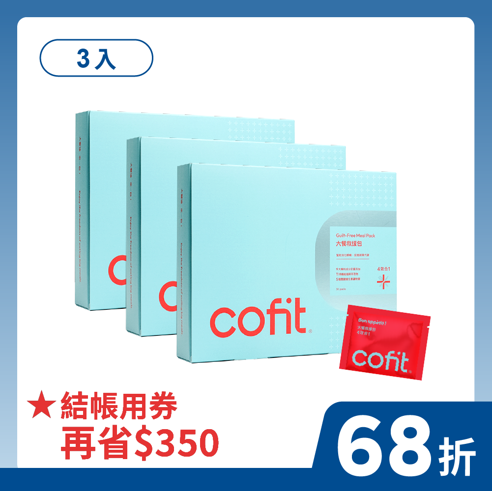 Cofit 大餐救援包升級版 3入 (促銷)
